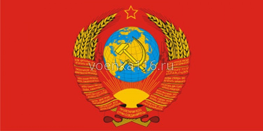 Флаг СССР Дружба Народов