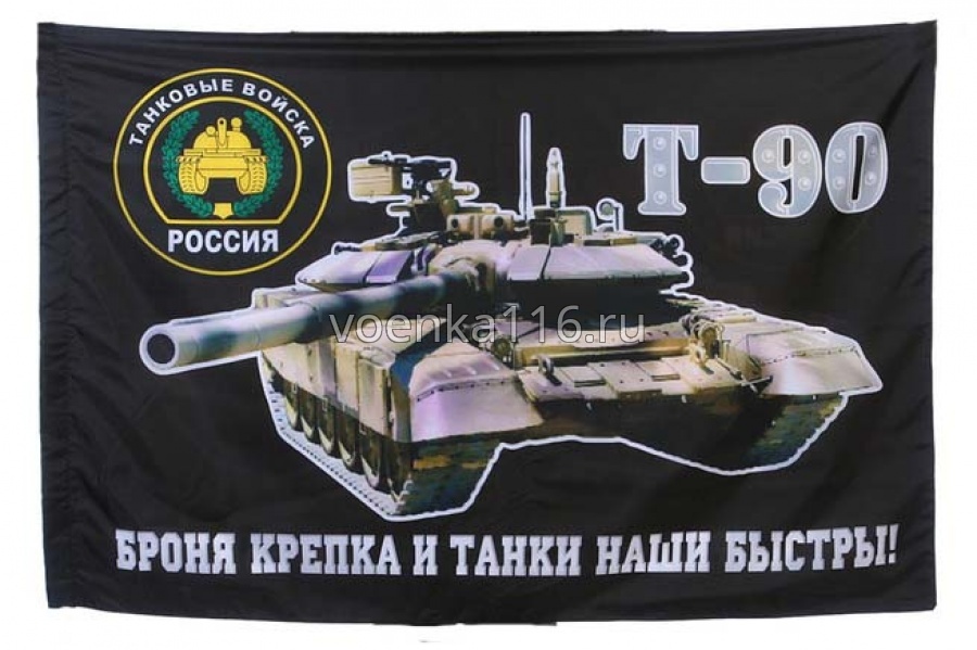 Флаг Танковые войска Т-90