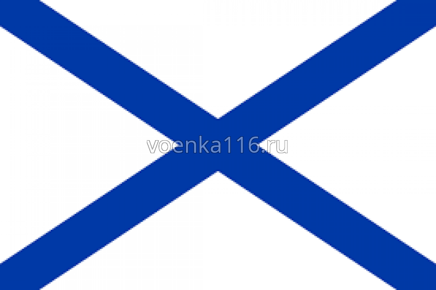 Флаг ВМФ Андреевскй