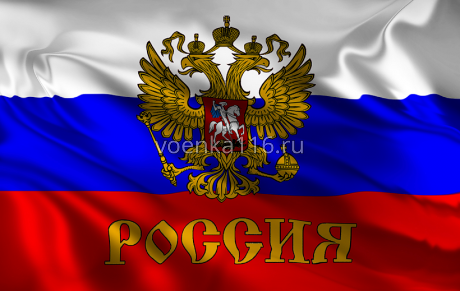 Флаг России с Гербом